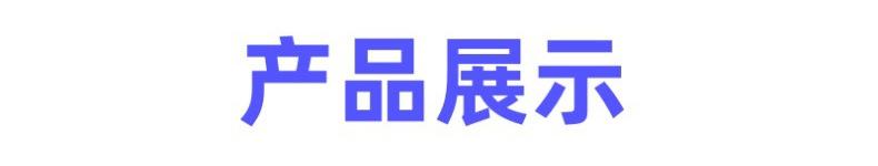 产品展示.jpg