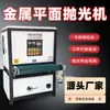 Máquina de polimento totalmente automática de cinta plana, máquina de lixamento plano de metal em aço inoxidável, máquina de rebarbação e polimento