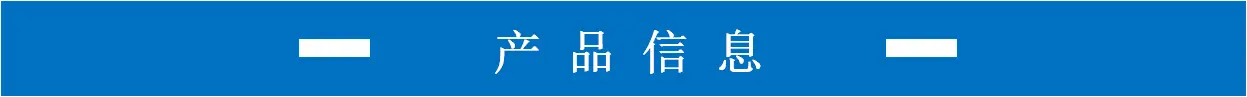 产品信息