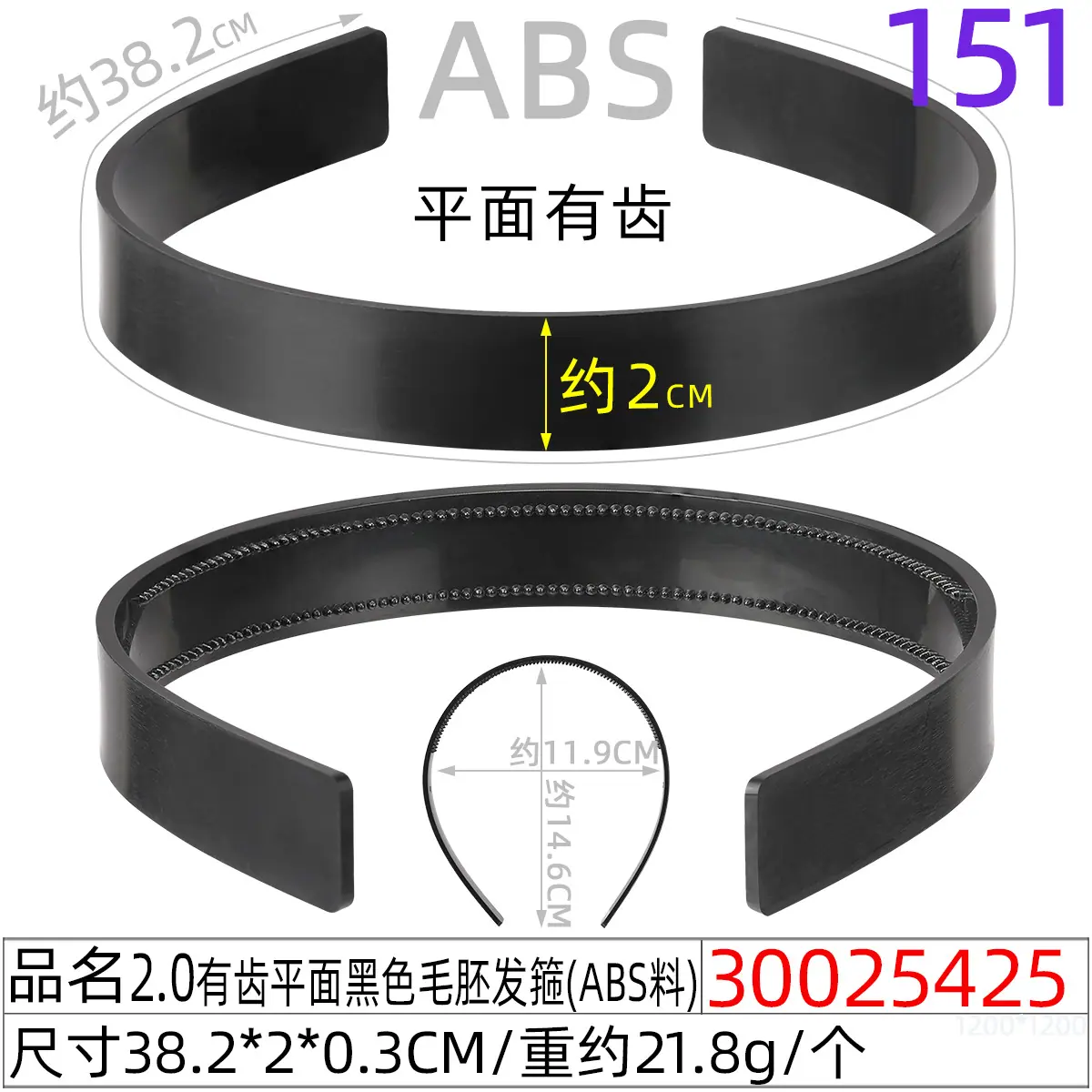 30025425#2.0有齿平面黑色毛胚发箍(39CM)