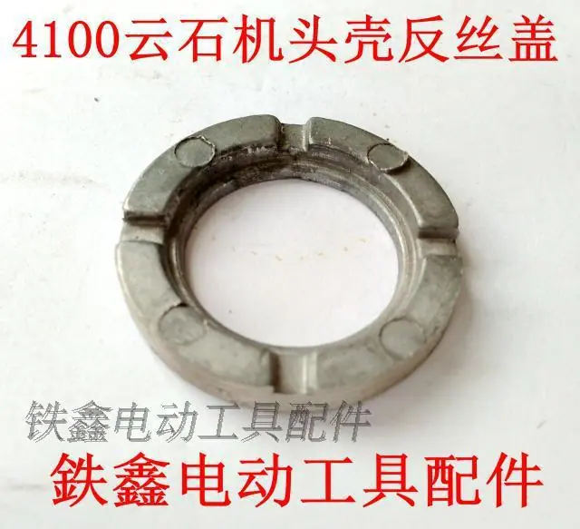 4100云石机头壳反丝盖