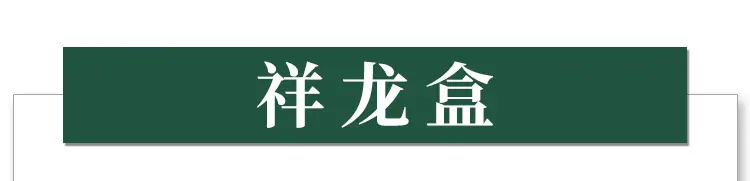 祥龙盒750x1000-详情页_01.png