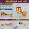 Accesorios para Juntas de Tubería de Aluminio-Plástico 1216 Codo de Cableado Interno y Externo de Calentador Solar de Agua de 4 Puntos Accesorios de Tubería Rectos de Diámetro Igual de Tres Vías