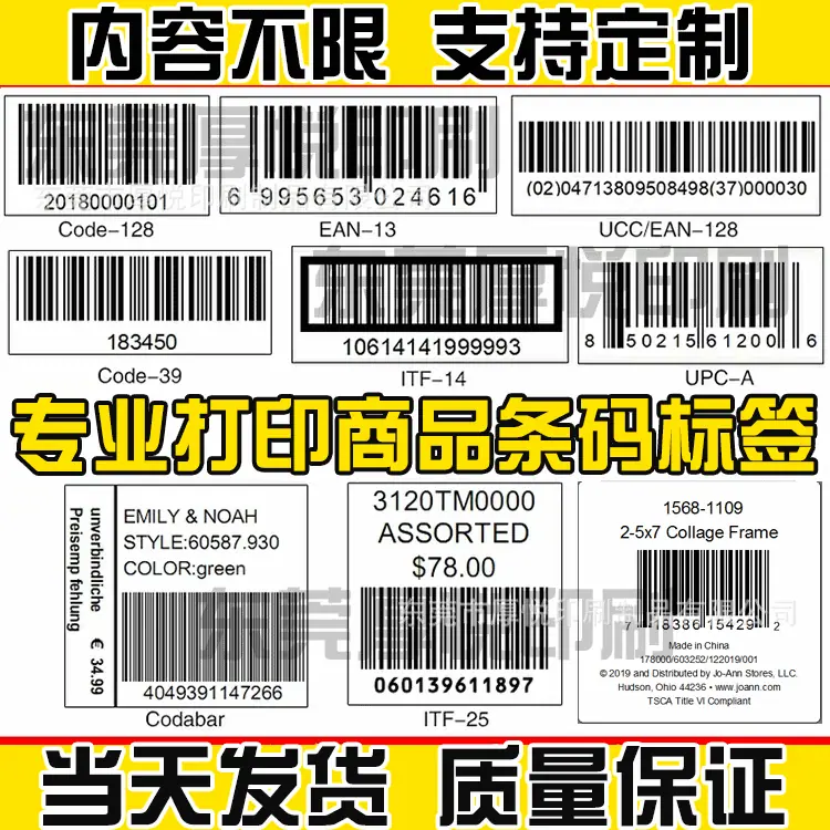 商品条码标签