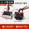 Zs-2P Motor Freno Electromagnético Rectificador de Frenado Módulo AC y DC 22389170Vdc Universal Lks99