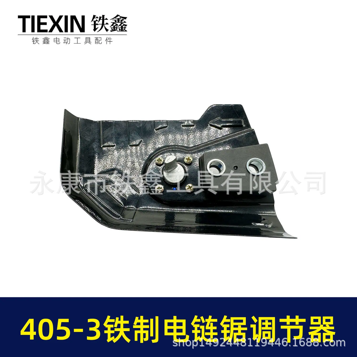 405-3铁制电链锯调节器-02455-5.jpg