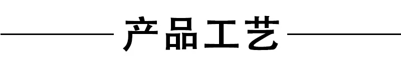 产品工艺.jpg