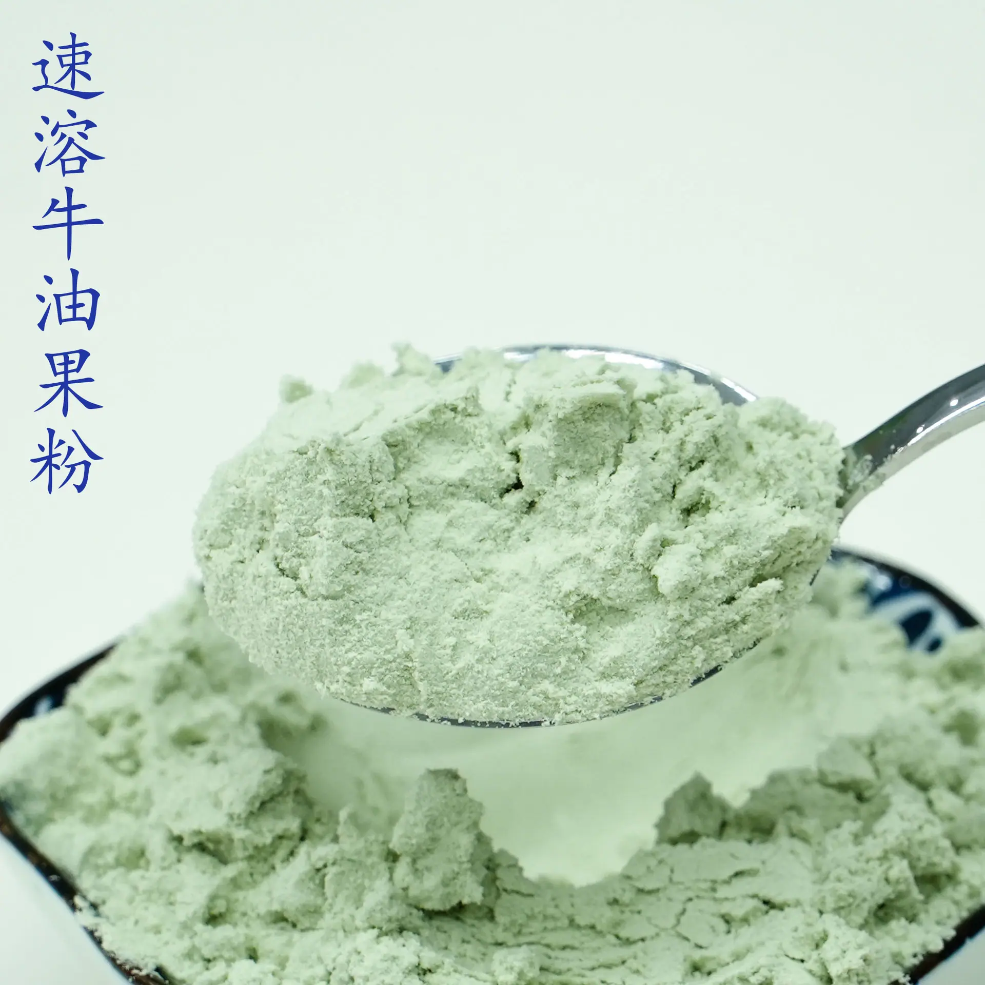牛油果粉4.jpg
