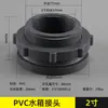 Conector de tanque de agua salida de torre de agua agujero de interfaz de cubo de agua roscas internas y externas accesorios de PVC para acuario cubo de plástico drenaje