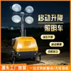 Iluminación móvil, generadores de gasolina y diésel, vehículos de control de inundaciones e iluminación de emergencia, y luces de trabajo de elevación automática