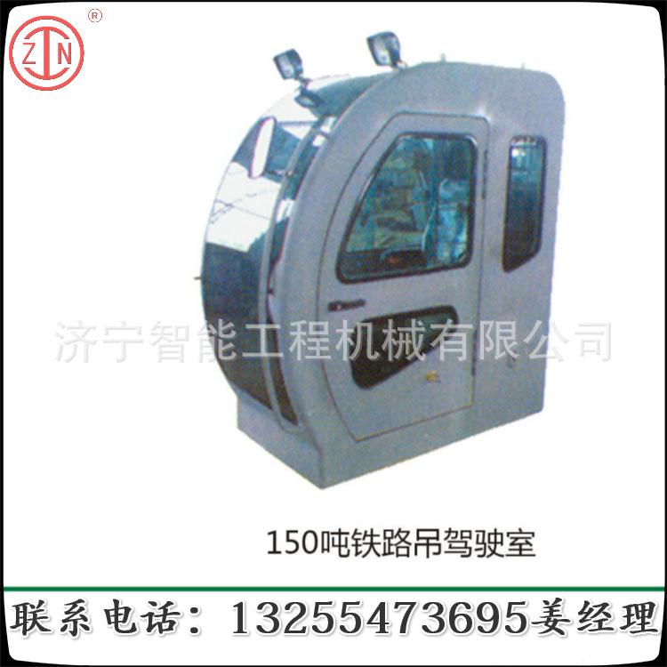150吨铁路吊驾驶室