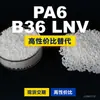 Gránulos de plástico PA6 B36 LNV PA6 Nacional reemplaza materias primas importadas BASF Ultramid