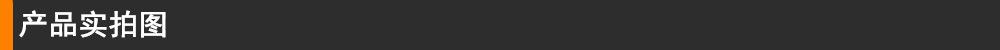 产品实拍图