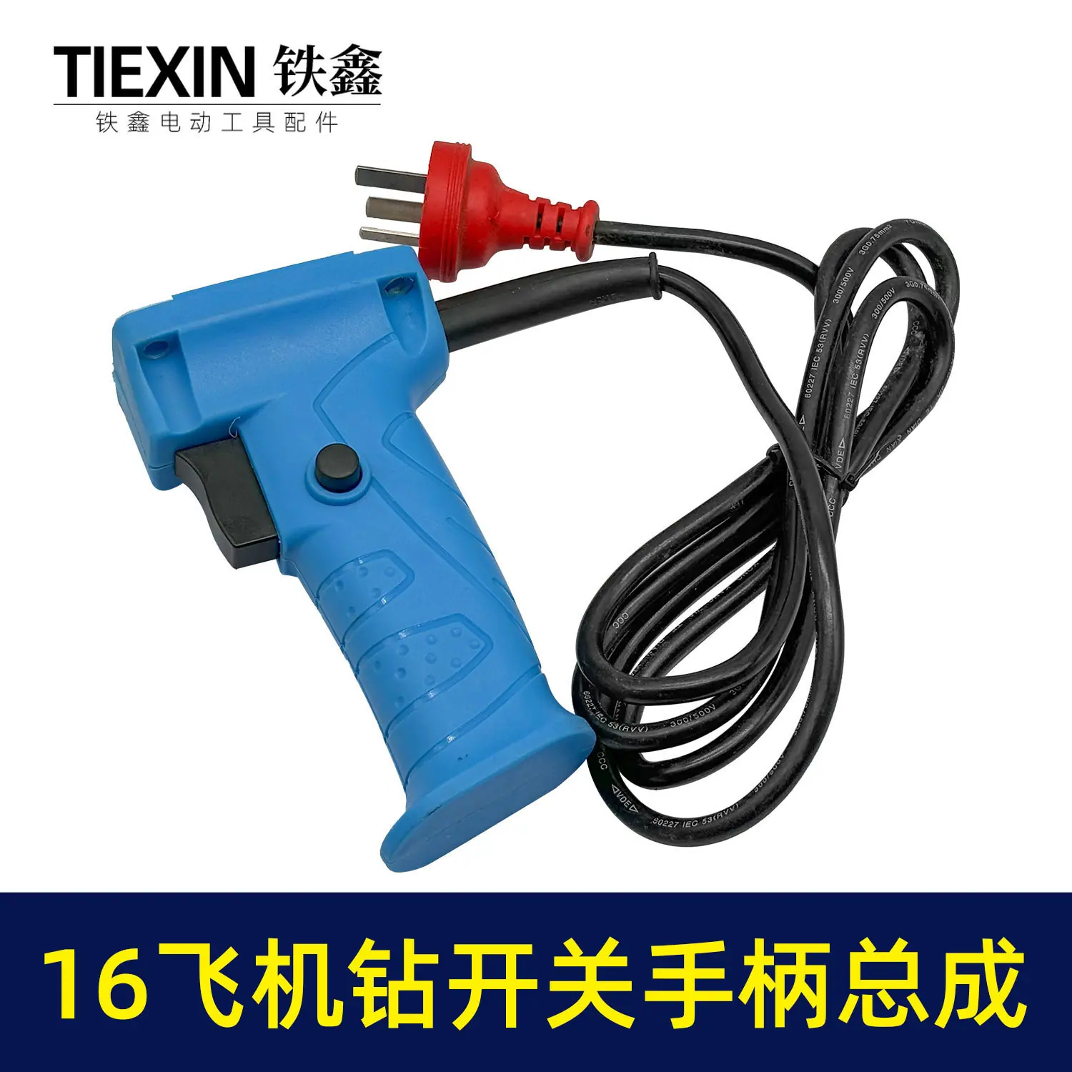 16飞机钻开关手柄总成-07468-2