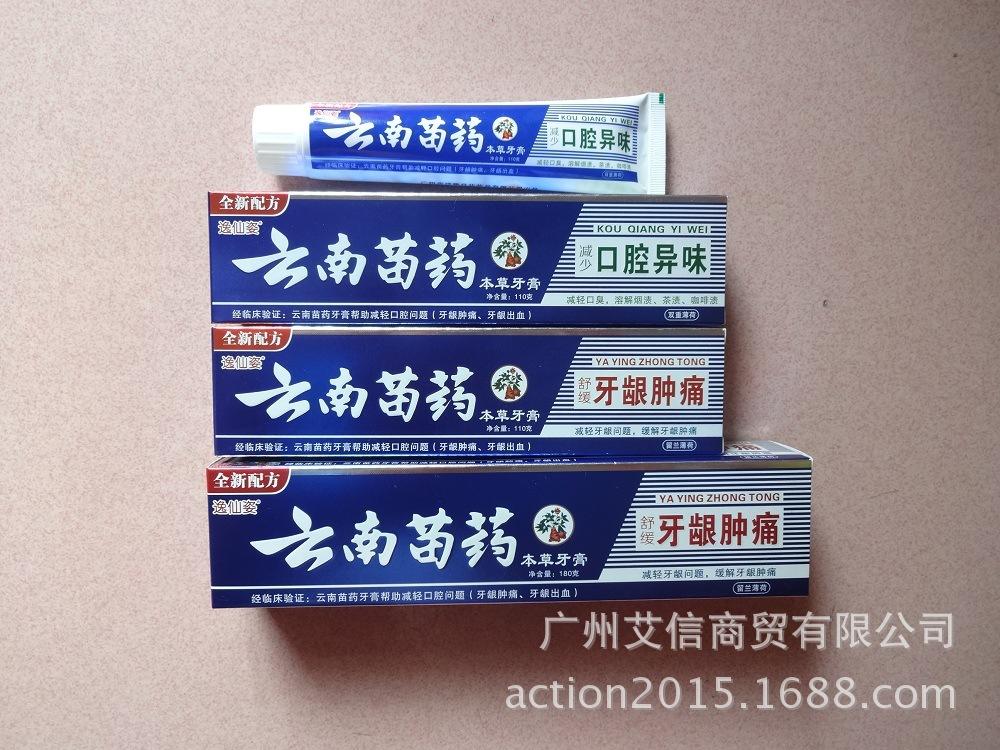云南苗药牙膏