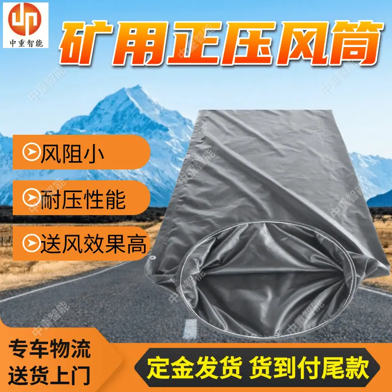 矿用正压风筒.png