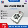 Deshumidificador de condensación inteligente de semiconductores 60W deshumidificador para gabinetes eléctricos industriales, anticondensación para gabinetes de red en anillo, personalizado por el fabricante
