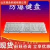 Fhj5S Teclado Metálico Antiexplosión Tecla Flexible Teclado Metálico Antiexplosión Rendimiento Estable Teclado Metálico Antiexplosión