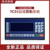 TC55 Controlador de Eixo Único Eixo Duplo Conjunto de Motor de Passo Motor Servo Display LCD