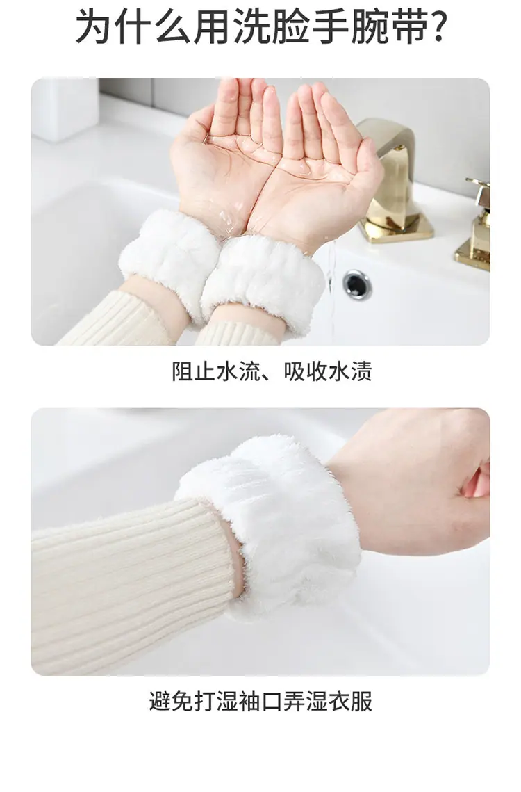  洗脸手腕带