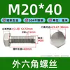 Tornillo hexagonal exterior de acero inoxidable 304 A2-70, tornillo de golpe de cabeza hexagonal, tornillo de diente completo, tornillo grande, tornillo de medio diente M20
