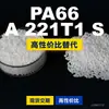 Gránulos de plástico PA66 A 221T1 S, PA66 de producción nacional como sustituto de materias primas importadas, Dow TECHNYL