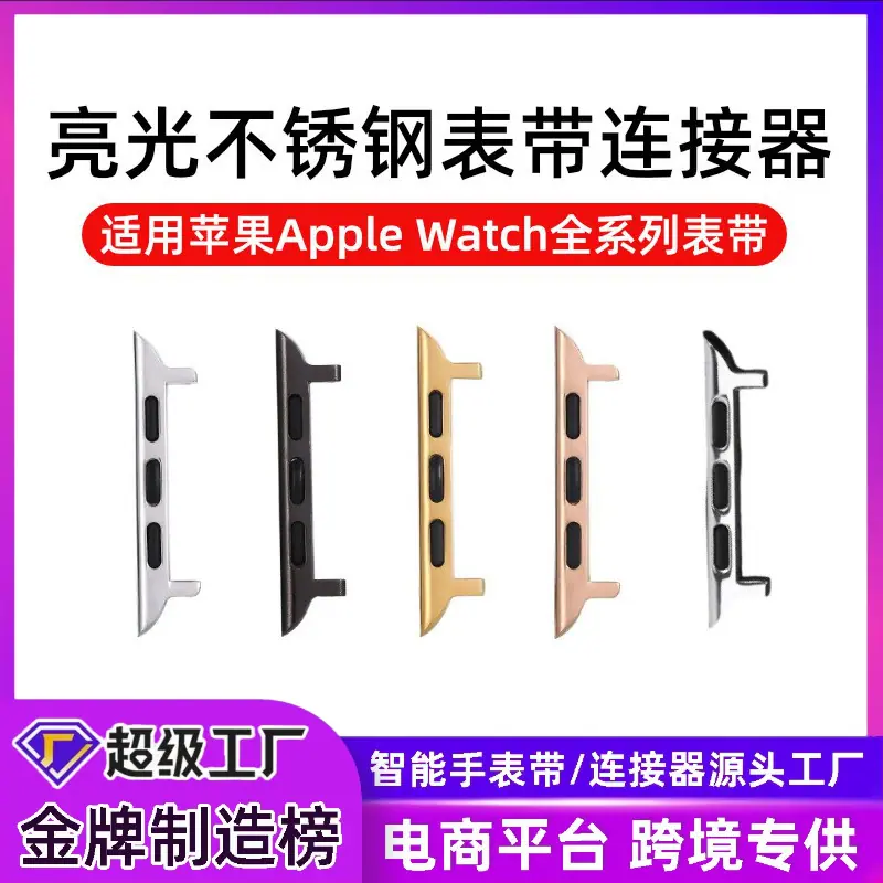 苹果手表连接器亮光