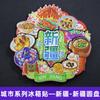 Imanes de Refrigerador Cuidadosamente Seleccionados de la Serie Tíbet, Mongolia Interior, Qinghai, Xinjiang y Ningxia, Pegatinas Decorativas Magnéticas de Tendencia Nacional, Souvenirs de Viaje