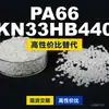Grânulos de plástico PA66 KN33HB440, PA66 de produção nacional como substituto para matérias-primas importadas, Kelon KN33HB440