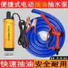 Bomba de extracción de aceite diésel 12V24V universal 220v bomba de agua eléctrica extracción de aceite boquilla de combustible máquina pequeña de extracción de aceite