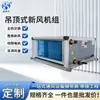 Unidad de Aire Fresco Montada en Techo Bajo Ruido Circulación de Aire Sistema de Aire Fresco Gran Volumen de Aire Aire Acondicionado Unidad Fan Coil Refrigerada por Agua