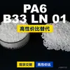 Gránulos de plástico PA6 B33 LN 01, PA6 de producción nacional como sustituto de materias primas importadas, BASF Ultramid