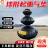 Bolsa de Aire Neumática Esférica Elevadora Rescate Elevador Esférico Qqd20-100/1.3 Cojín de Aire Esférico Elevador