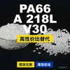Grânulos plásticos PA66 A218LV30, PA66 de produção nacional como substituto para matérias-primas importadas, BASF Ultramid
