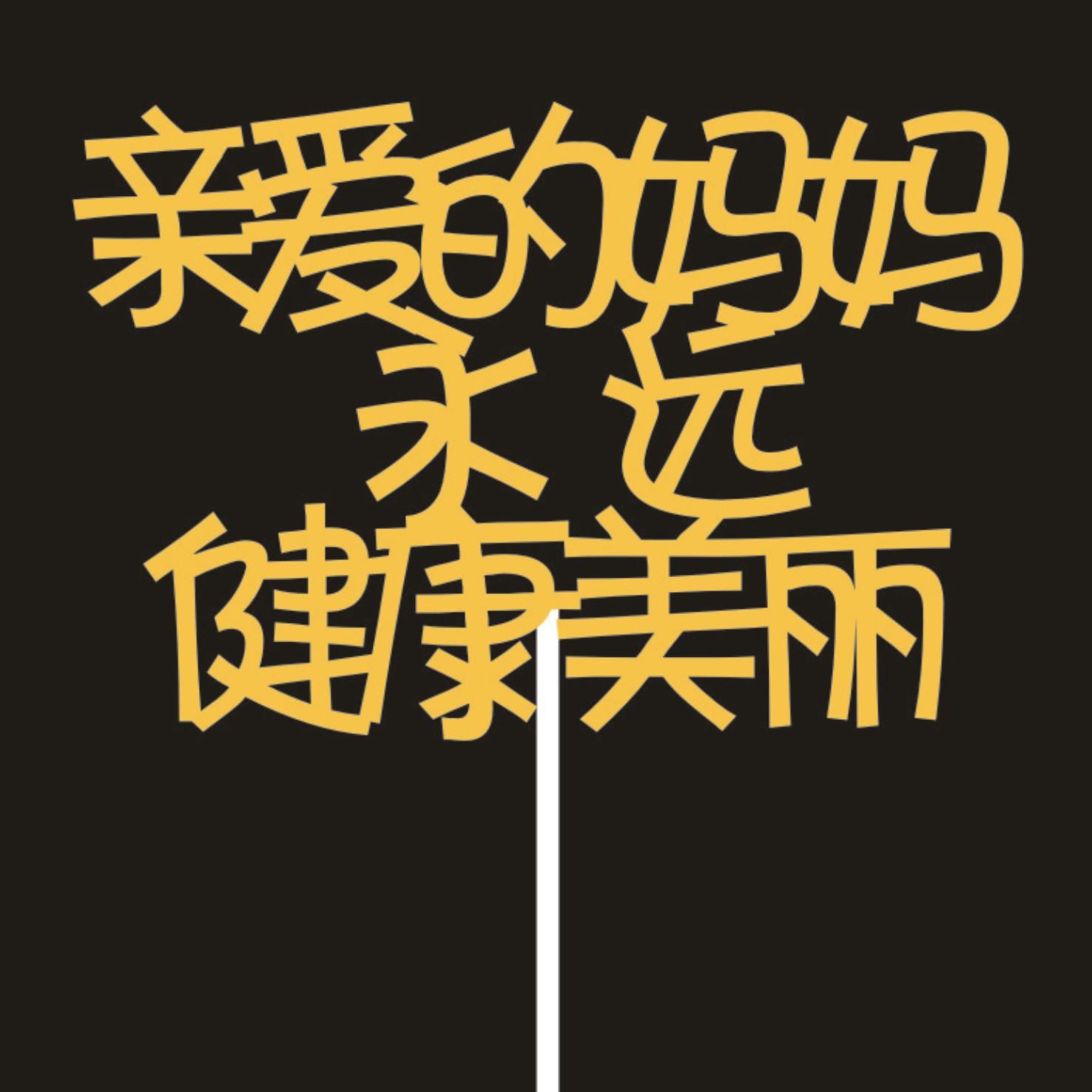 亲爱的妈妈14.jpg