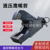 Tijeras de Pico de Águila, Accesorios para Excavadora, Tijeras Hidráulicas para Concreto, Tijeras para Desmantelamiento de Automóviles, Pinzas Hidráulicas para Tubería de Acero, Pinzas Trituradoras para Excavadora