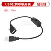 Cabo de extensão de carregamento USB 2.0 macho para fêmea com interruptor, cabo de ventilador, cabo de alimentação universal para dashcam, cabo de dois núcleos