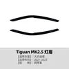Adecuado para Tiguan Mk2.5 2021-2023 Cejas de Faro Pegatinas para Coche Accesorios de Modificación Exterior Transfronterizos