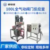 Reactor Neumático Pequeño de 100L Calentamiento Eléctrico Tanque de Mezcla de Alta Velocidad Venta al por Mayor Tanque de Mezcla Vertical de Acero Inoxidable