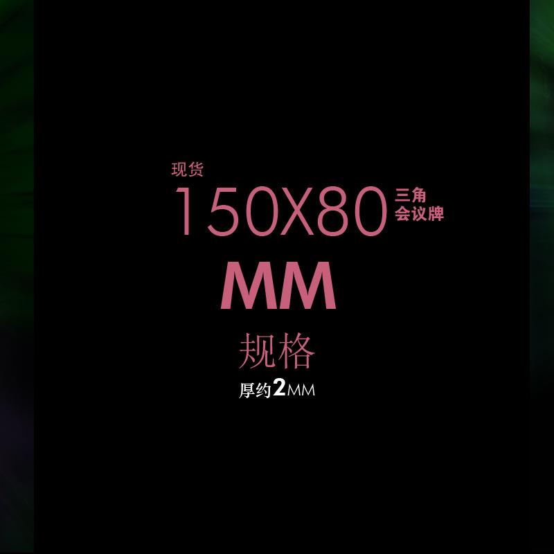 主图800x800 会议牌 15x8 2mm