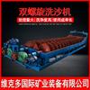 Fujian Nanping Suministro FG-7 Lavadora de Arena Espiral Suelo Amarillo Lodo Arena Arcilla Equipo de Deshidratación Lavadora de Arena de Doble Espiral