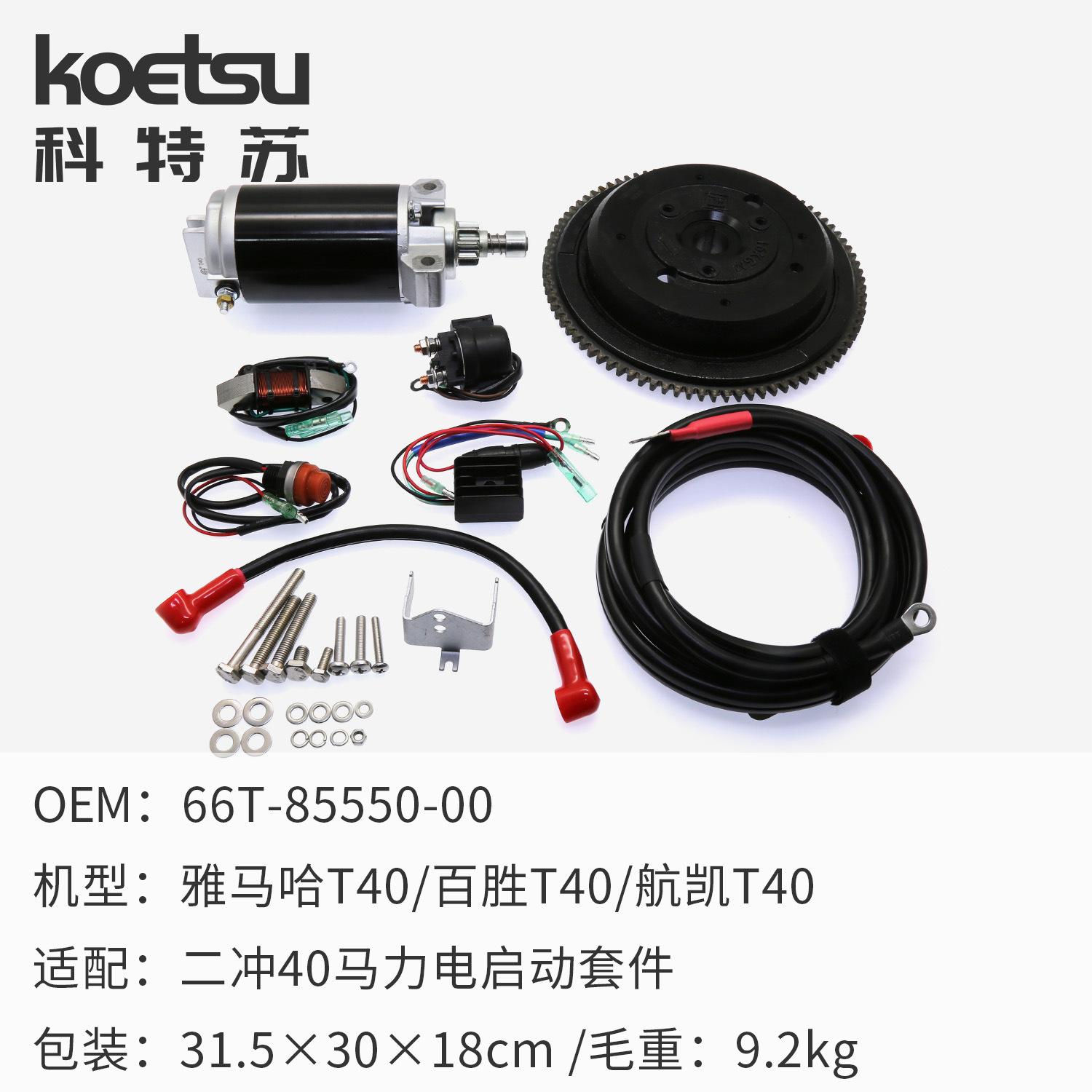 雅马哈2-40电启动套件+包装.jpg