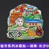 Série HunanChangsha Yuelu Ilha Laranja Rio Xiang Locais Famosos Ímã de Geladeira Souvenir Criativo de Turismo Cultural Adesivo Magnético