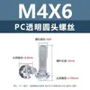 Tornillos y tuercas de plástico transparentes para PC, tornillos de máquina de plástico de cabeza redonda Phillips M2-M8, tornillos de plástico, tuercas hexagonales M3 M4 M5 M6