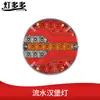 Suministro transfronterizo hamburguesa luz led remolque de camión Universal luz trasera de plástico luz de hamburguesa 12V-24V luz trasera redonda de agua corriente