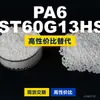 Gránulos de plástico PA6 NST60G13HSL, PA6 producido nacionalmente como sustituto de materias primas importadas, LanTec