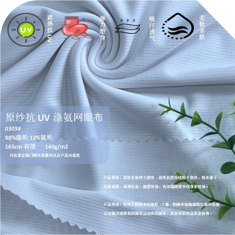 0303K原纱抗UV弹力网眼140g (2).png