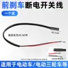 Venta Directa de Fábrica Scooter Eléctrico Freno de Mano Interruptor de Corte de Energía Cable del Sensor de la Palanca de Freno del Scooter Cable de Luz Trasera de Corte de Energía del Triciclo