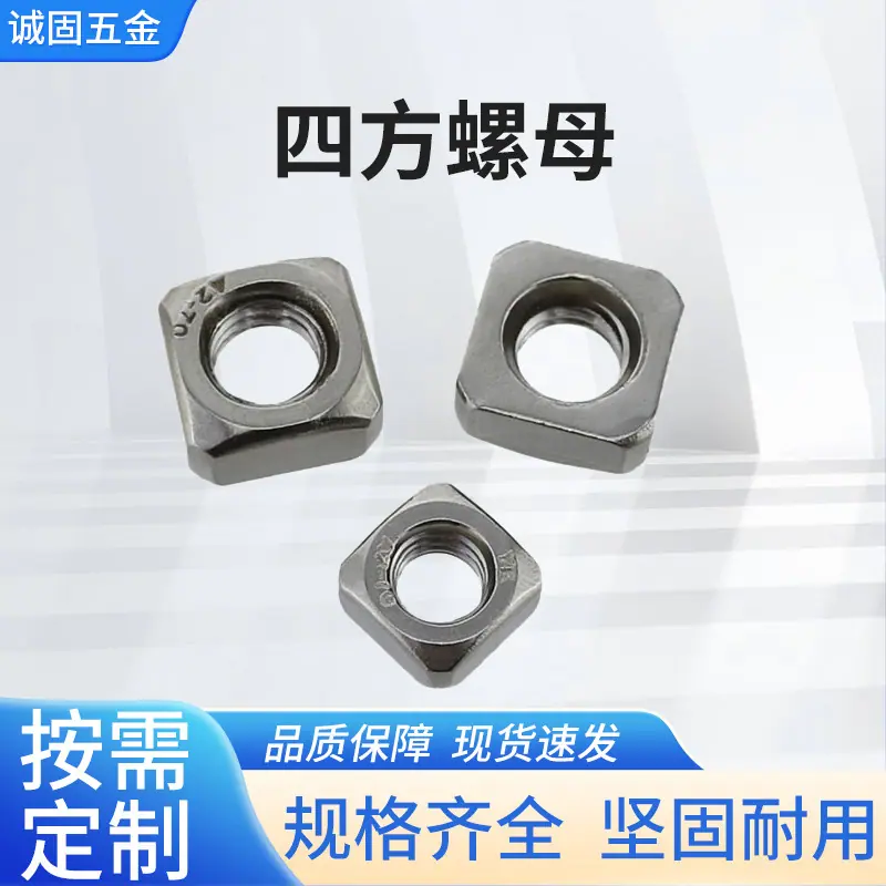 四方螺母