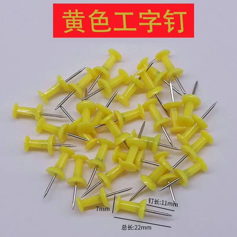 sku-4-黄色工字钉 拷贝